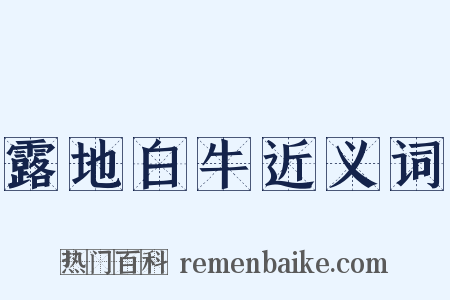露地白牛近义词是什么意思的图片